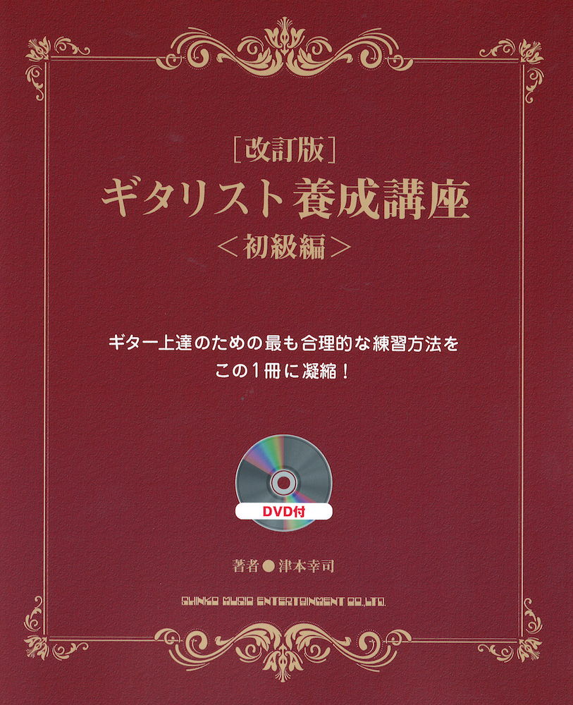 ギタリスト養成講座 初級編 改訂版 DVD付 シンコーミュージック