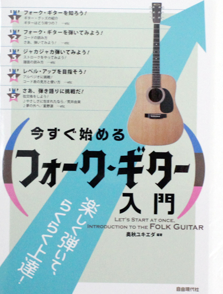 今すぐ始める フォークギター入門 奥秋ユキエダ 著 自由現代社