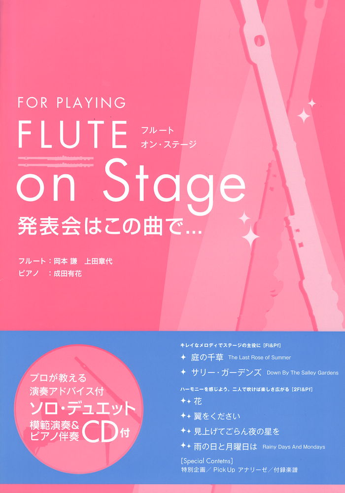 FLUTE On Stage 発表会はこの曲で... 模範演奏+マイナスワンCD付 アルソ出版