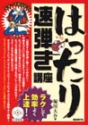 自由現代社 はったり速弾き講座