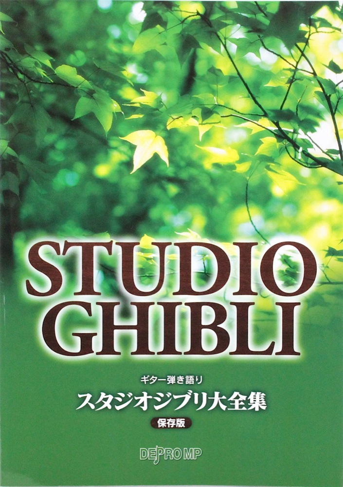 ギター弾き語り スタジオジブリ大全集 保存版 デプロMP