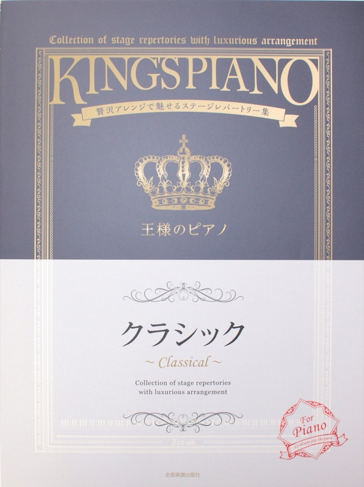 贅沢アレンジで魅せるステージレパートリー集 王様のピアノ クラシック 全音楽譜出版社