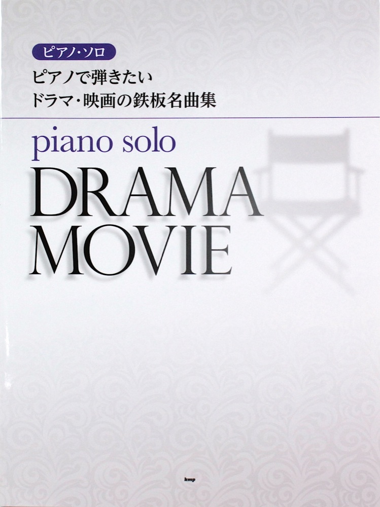 ピアノソロ ピアノで弾きたい ドラマ・映画の鉄板名曲集 ケイエムピー