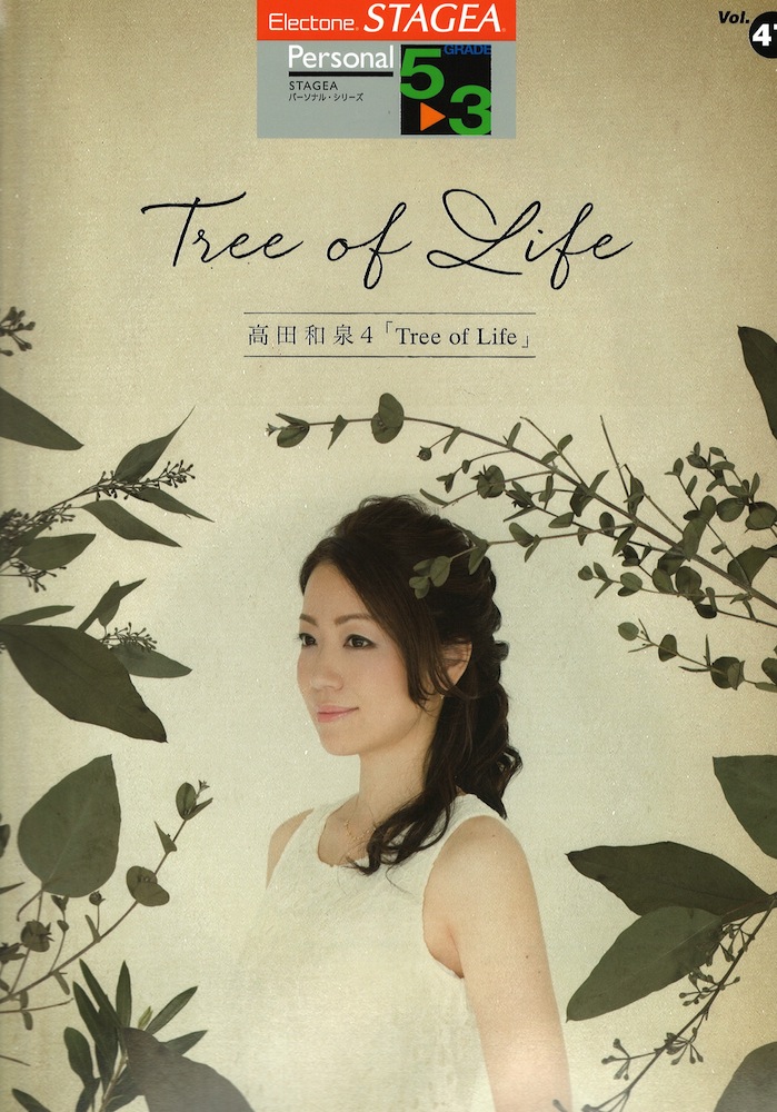 STAGEA パーソナル5～3級 Vol.47 高田和泉4「Tree of Life」 ヤマハミュージックメディア