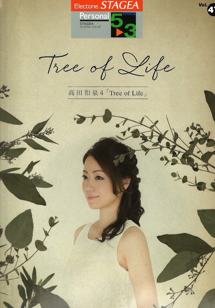 STAGEA パーソナル5~3級 Vol.47 高田和泉4「Tree of Life」 ヤマハミュージックメディア