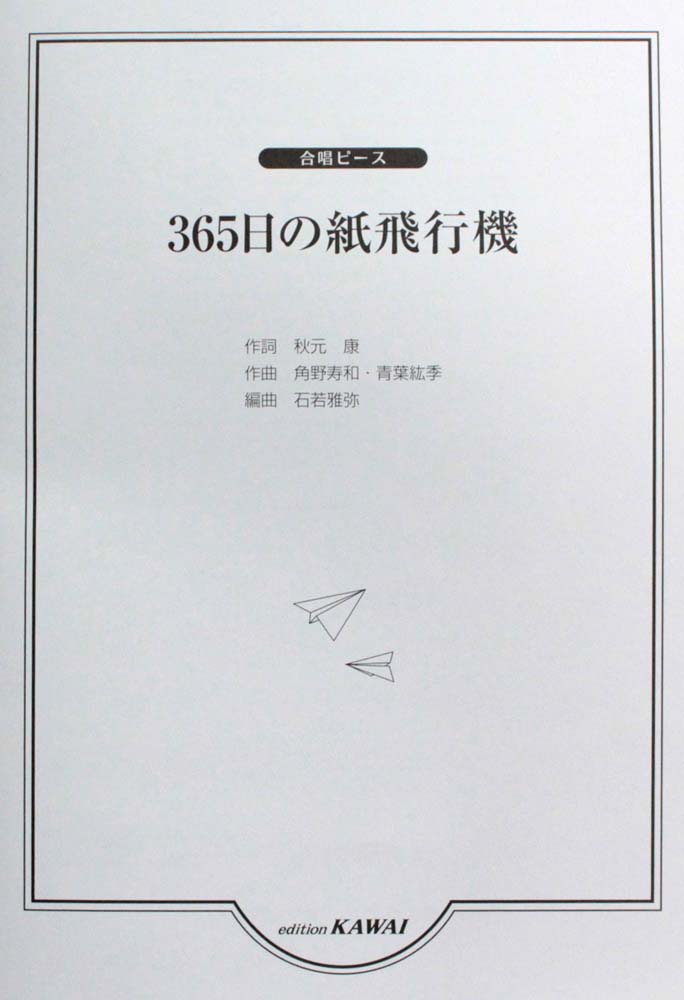 石若雅弥 合唱ピース 365日の紙飛行機 カワイ出版