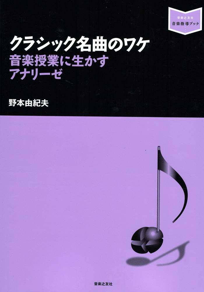 クラシック名曲のワケ 音楽授業に生かすアナリーゼ 音楽之友社