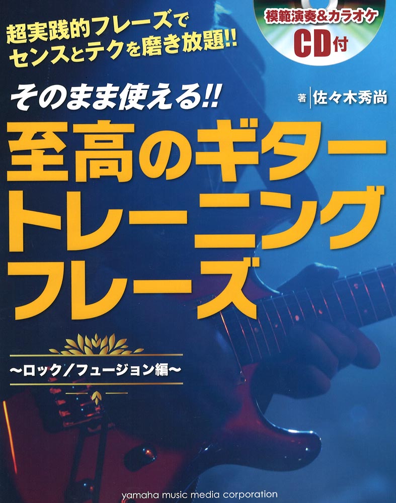 そのまま使える!!至高のギタートレーニングフレーズ CD付 ヤマハミュージックメディア