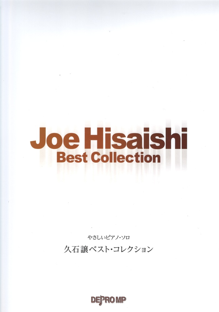 やさしいピアノソロ 久石譲 ベスト・コレクション デプロMP