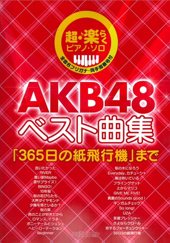 超・楽らくピアノ・ソロ AKB48 ベスト曲集「365日の紙飛行機」まで デプロMP
