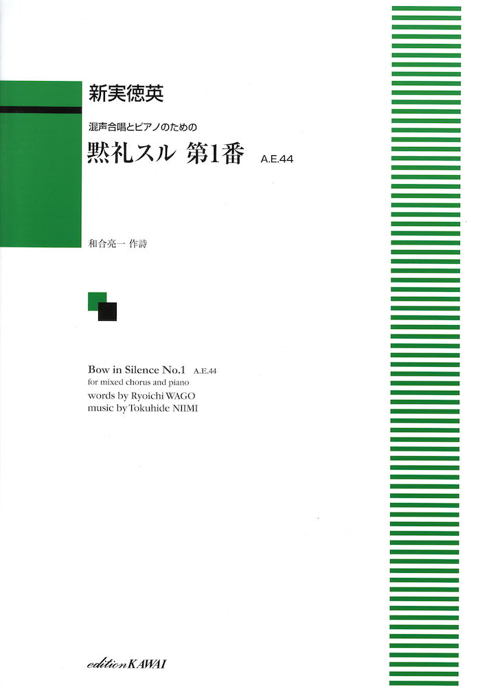 新実徳英 混声合唱とピアノのための 黙礼スル 第1番 A.E.44 カワイ出版