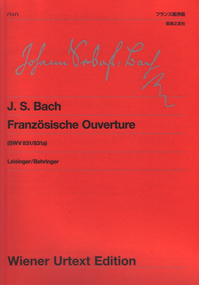 ウィーン原典版 186 バッハ フランス風序曲 BWV831/83 音楽之友社