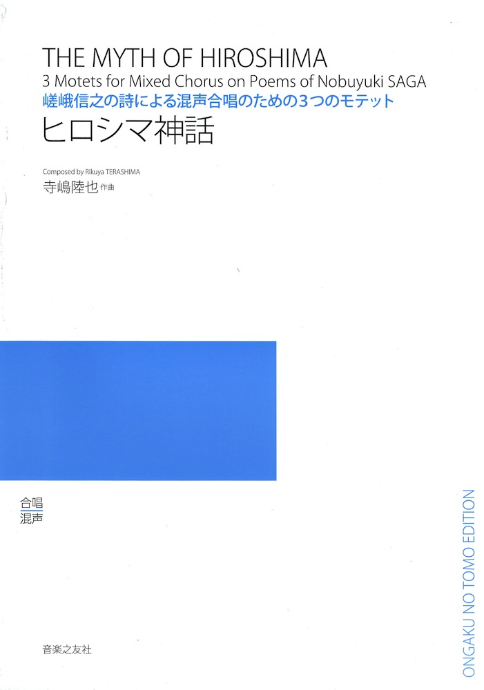 嵯峨信之の詩による混声合唱のための3つのモテット ヒロシマ神話 音楽之友社