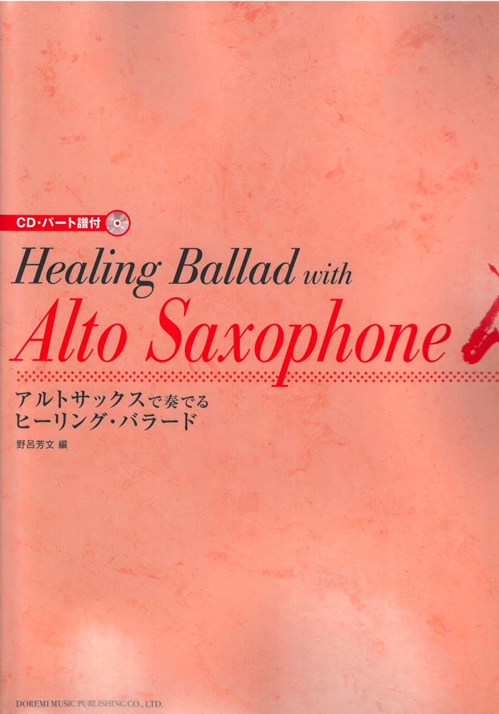 アルトサックスで奏でるヒーリング・バラード CD付き ドレミ楽譜出版社