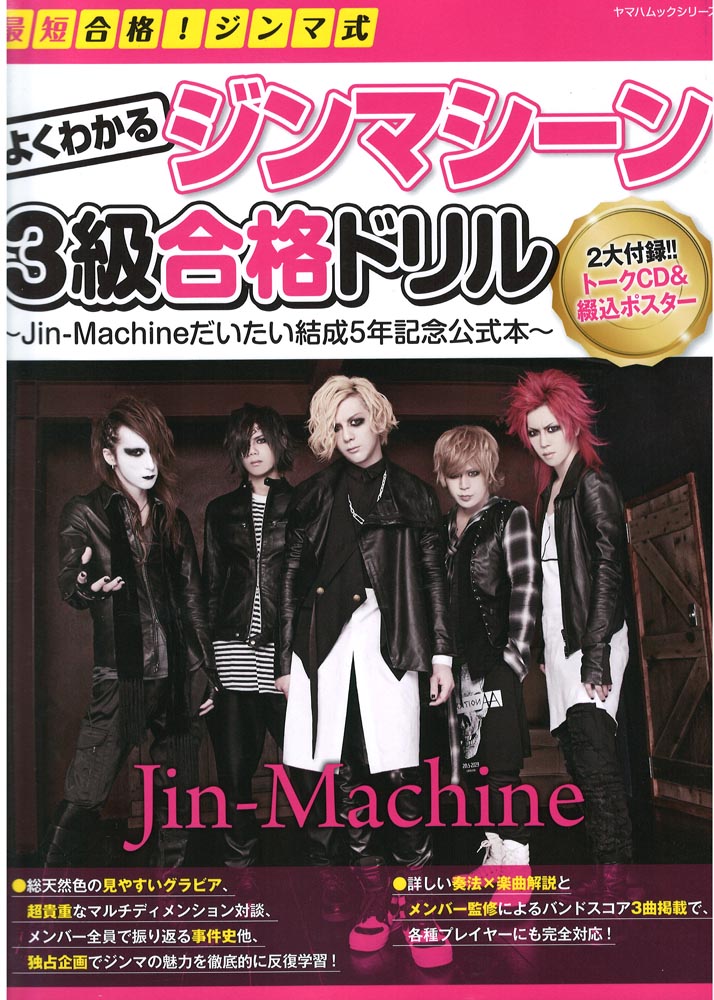 最短合格!ジンマ式 よくわかるジンマシーン3級合格ドリル CD付き ヤマハミュージックメディア