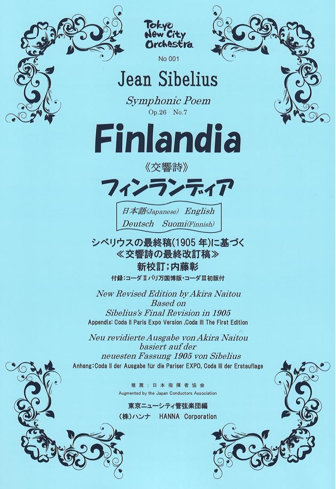シベリウス 交響詩 フィンランディア ハンナ