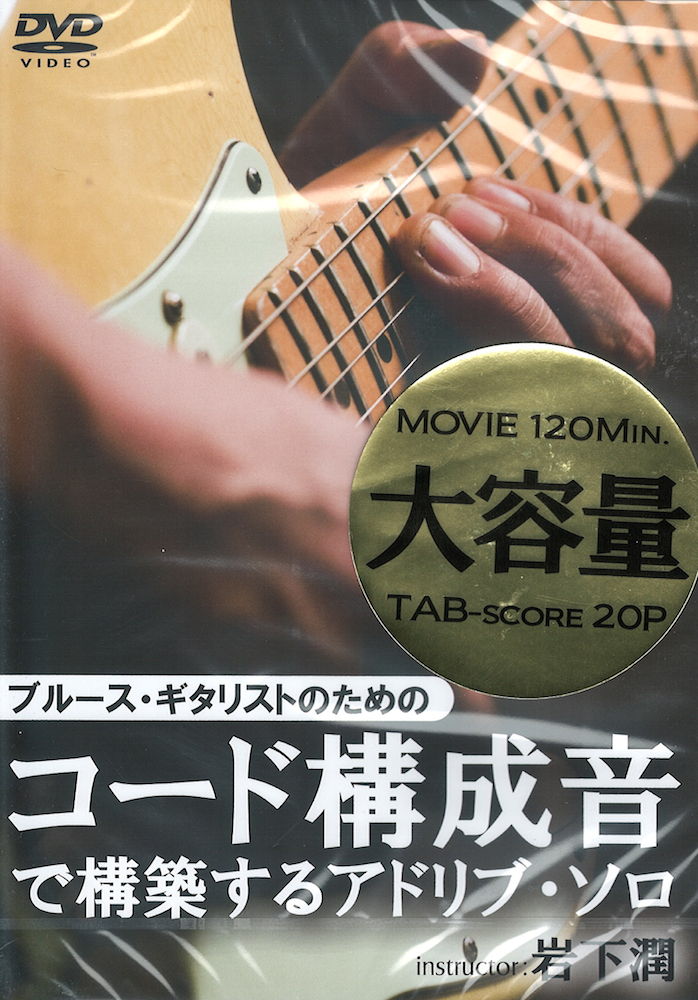 DVD ブルース・ギタリストのためのコード構成音で構築するアドリブ・ソロ アトス