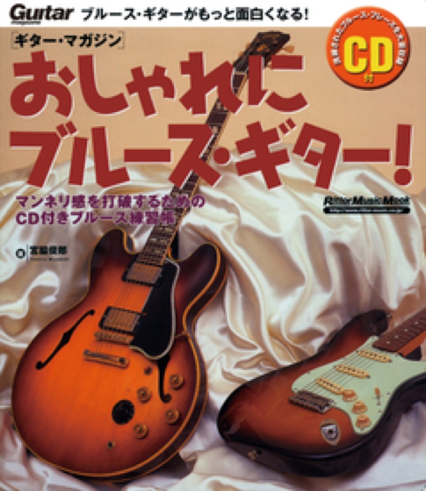 おしゃれにブルースギター! CD付き リットーミュージック