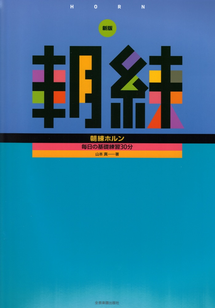 毎日の基礎練習30分 新版 朝練ホルン 全音楽譜出版社