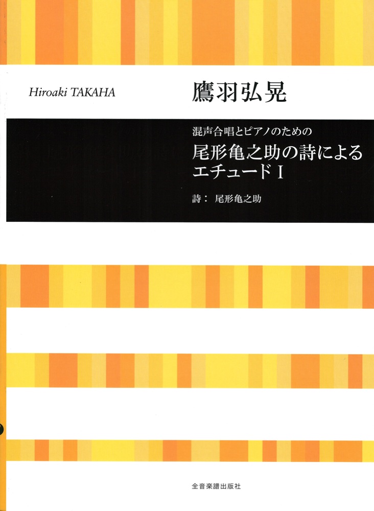 合唱ライブラリー 鷹羽弘晃 混声合唱とピアノのための 尾形 亀之助の詩によるエチュードI 全音楽譜出版社