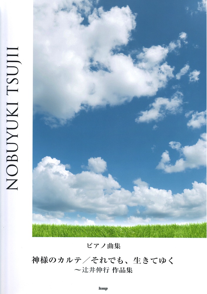ピアノ曲集 神様のカルテ それでも、生きてゆく~辻井伸行作品集 ケイエムピー
