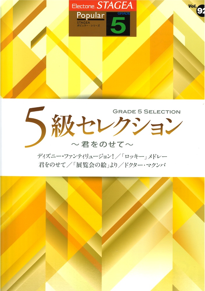 STAGEA ポピュラーシリーズ 5級 Vol.92 5級セレクション ～君をのせて～ ヤマハミュージックメディア