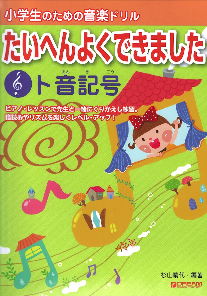 小学生のための音楽ドリル たいへんよくできました ト音記号 ドリームミュージックファクトリー