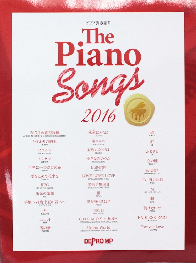 ピアノ弾き語り The Piano Songs 2016 デプロMP