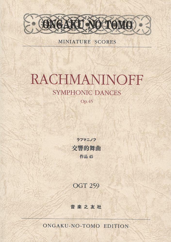 ミニチュアスコア OGT-0259 ラフマニノフ 交響的舞曲 作品45 音楽之友社
