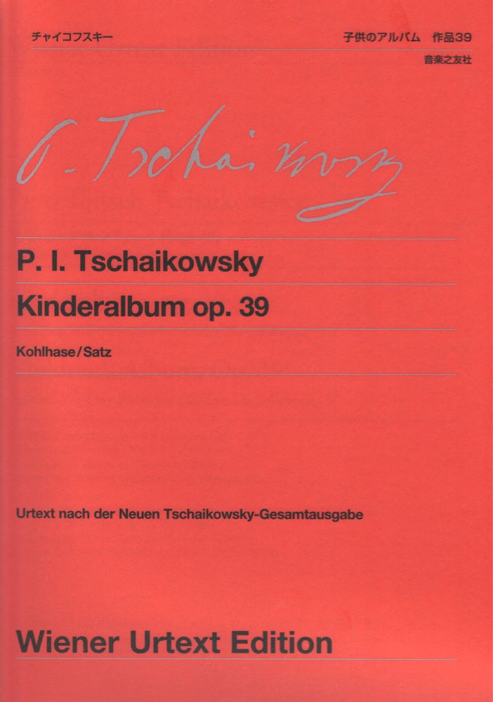 ウィーン原典版 134 チャイコフスキー 子供のアルバム 作品39 音楽之友社