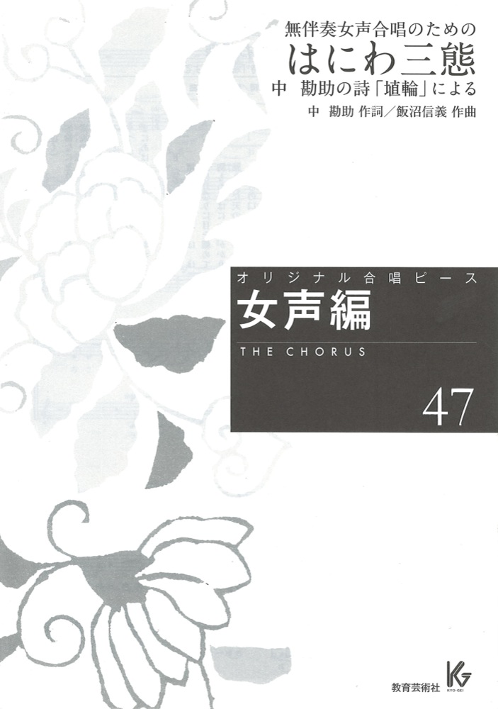 オリジナル合唱ピース 女声編47 はにわ三態 無伴奏女声合唱のための 中 勘助の詩「埴輪」による 教育芸術社