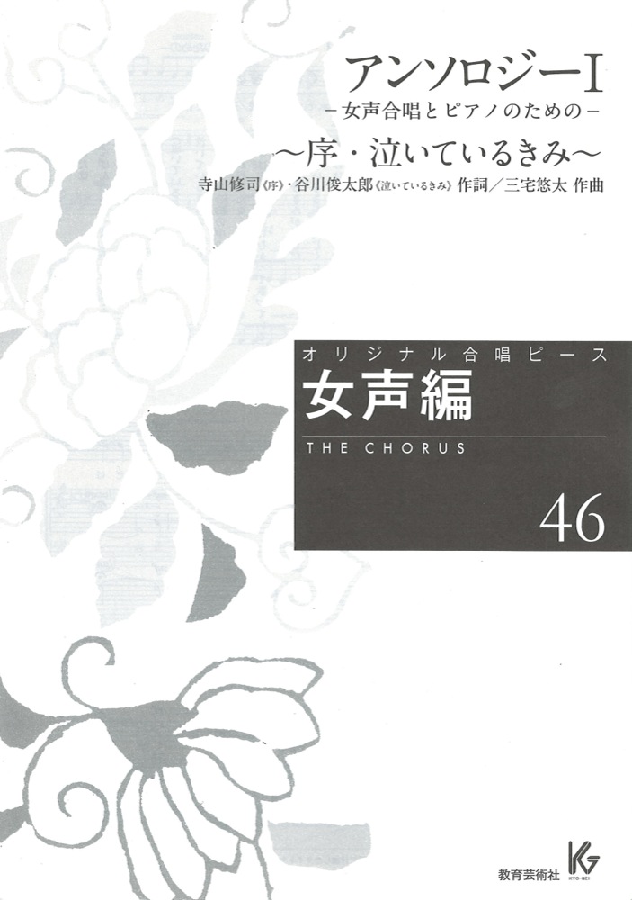 オリジナル合唱ピース 女声編 46 アンソロジー I 序、泣いているきみ 教育芸術社