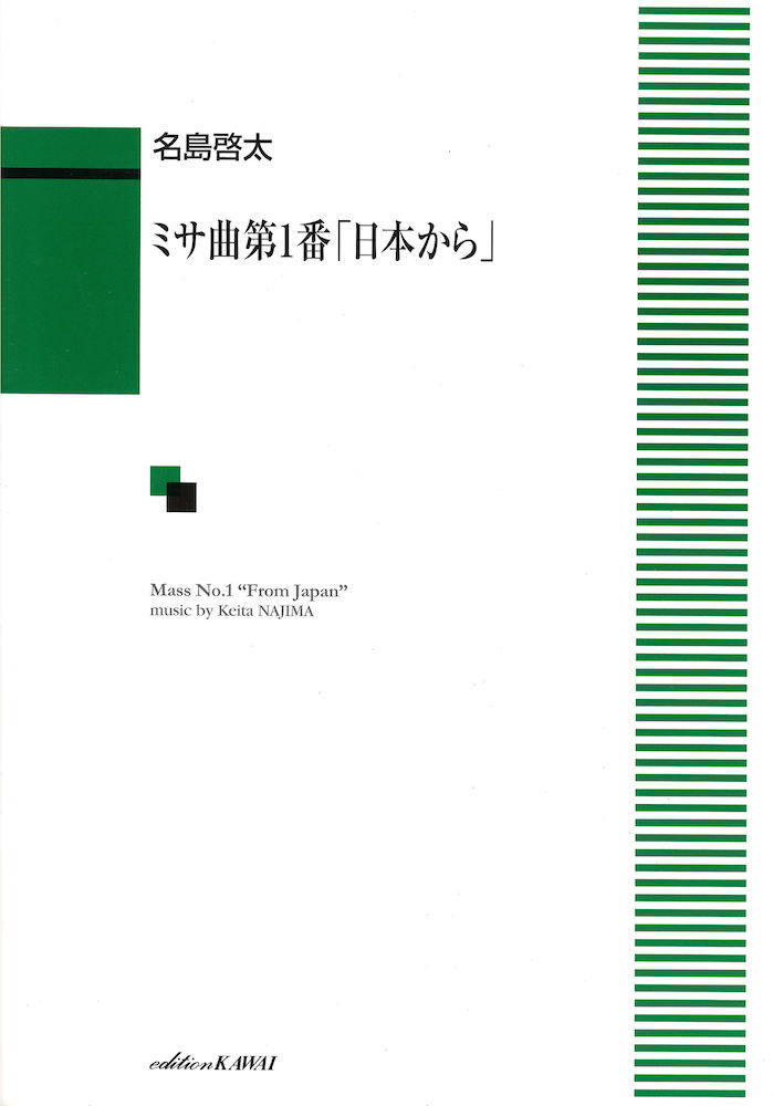 混声合唱 名島啓太 ミサ曲第1番「日本から」 カワイ出版
