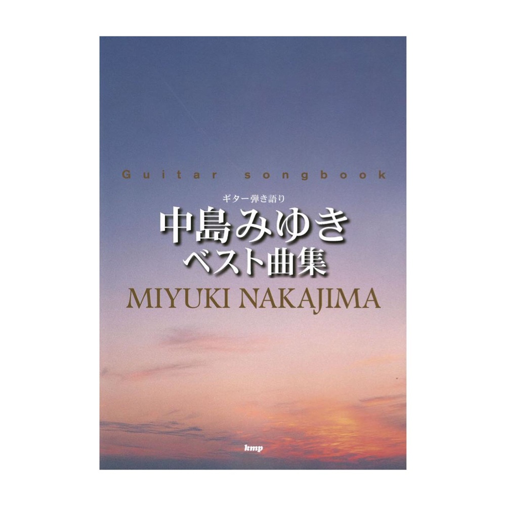 Guitar songbook 中島みゆき ベスト曲集 ケイエムピー