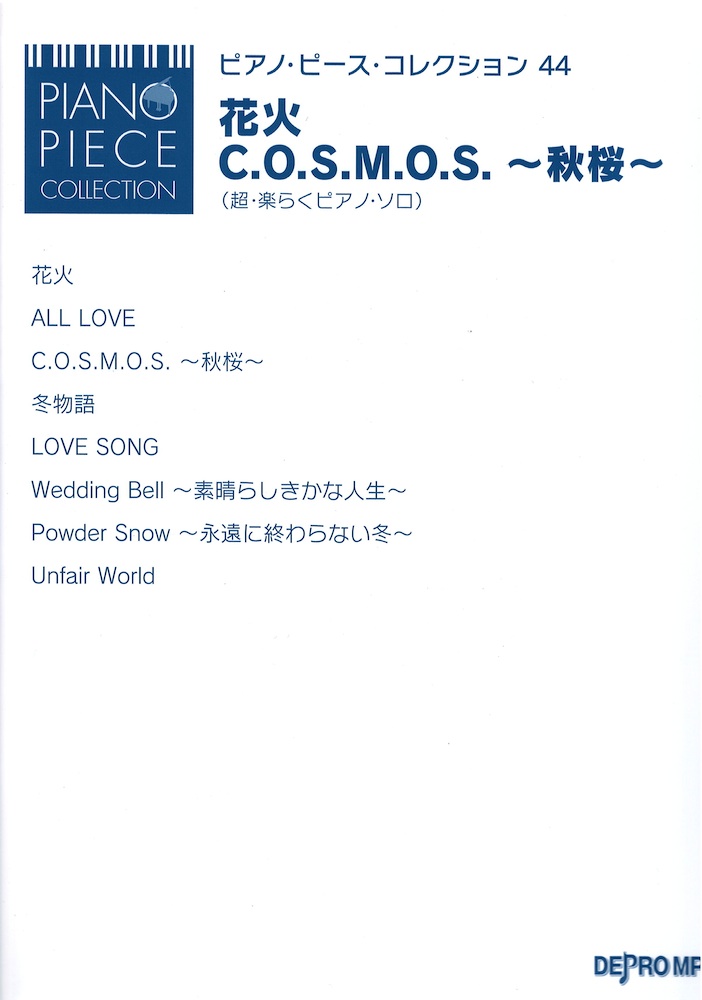ピアノ・ピース・コレクション 44 花火 C.O.S.M.O.S. 〜秋桜〜 超楽らくピアノソロ デプロMP