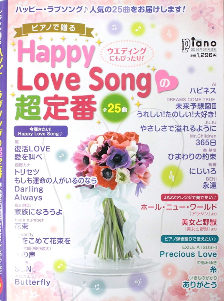 ピアノで贈る Happy Love Songの超定番 ヤマハミュージックメディア