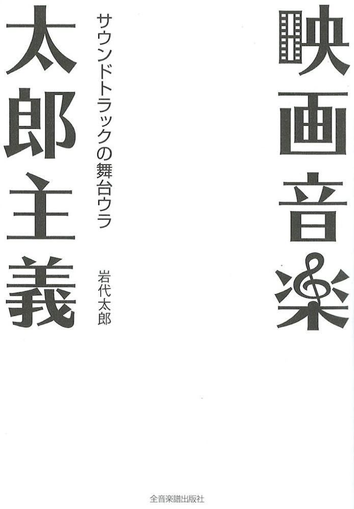 映画音楽太郎主義 サウンドトラックの舞台ウラ 全音楽譜出版社