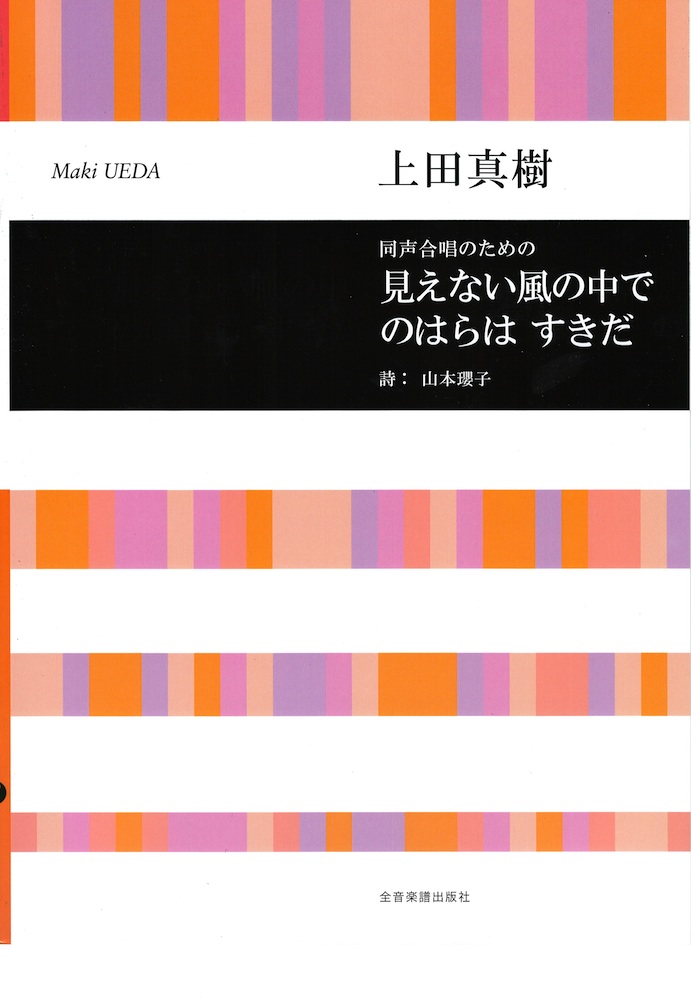 合唱ライブラリー 上田真樹 同声合唱のための 見えない風の中で/のはらは すきだ 全音楽譜出版社