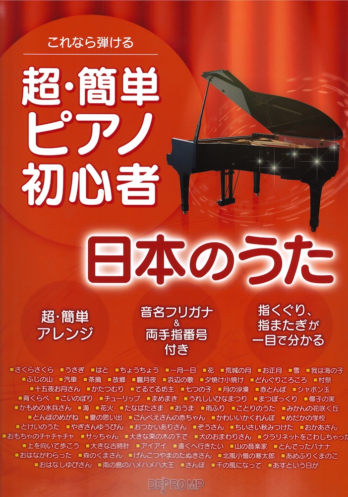 これなら弾ける 超・簡単ピアノ初心者 日本のうた デプロMP