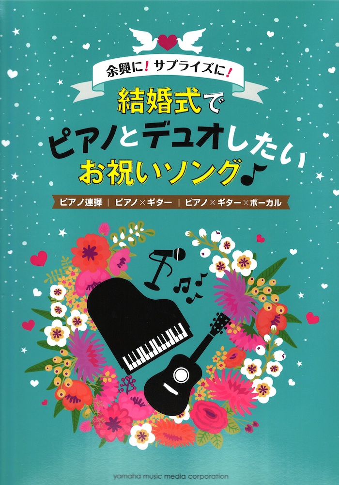 余興に！サプライズに！結婚式でピアノとデュオしたいお祝いソング♪ ヤマハミュージックメディア