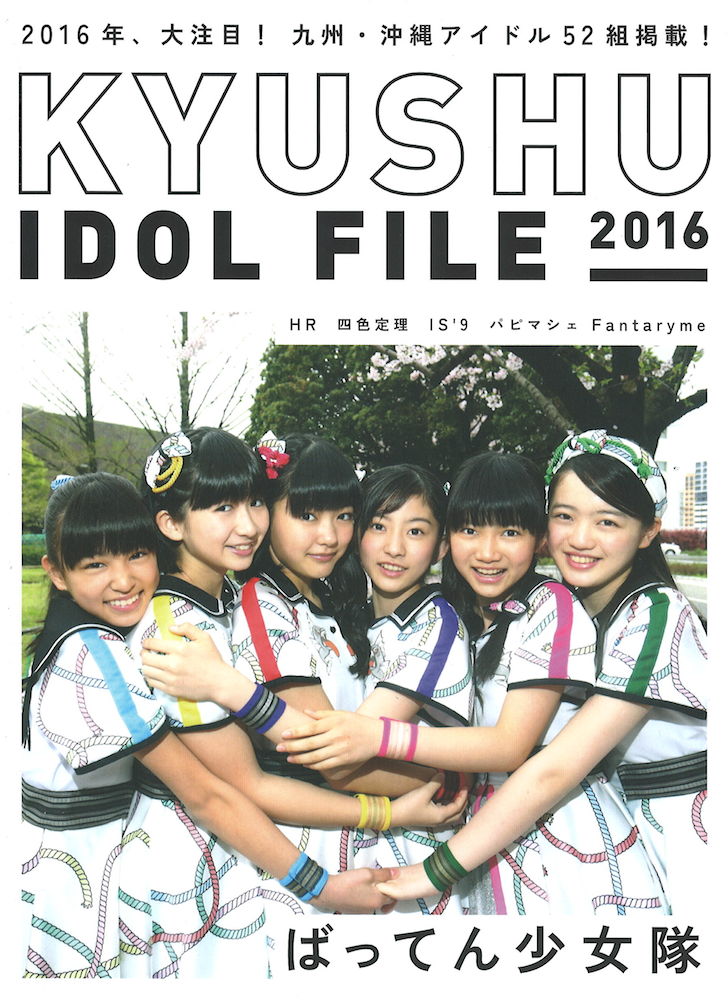 KYUSHU IDOL FILE 2016 シンコーミュージック