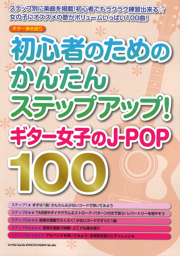 ギター弾き語り 初心者のためのかんたんステップアップ! ギター女子のJ-POP100 シンコーミュージック