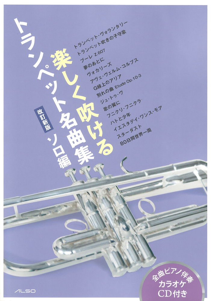 楽しく吹けるトランペット名曲集 ソロ編 改訂新版 CD付 アルソ出版