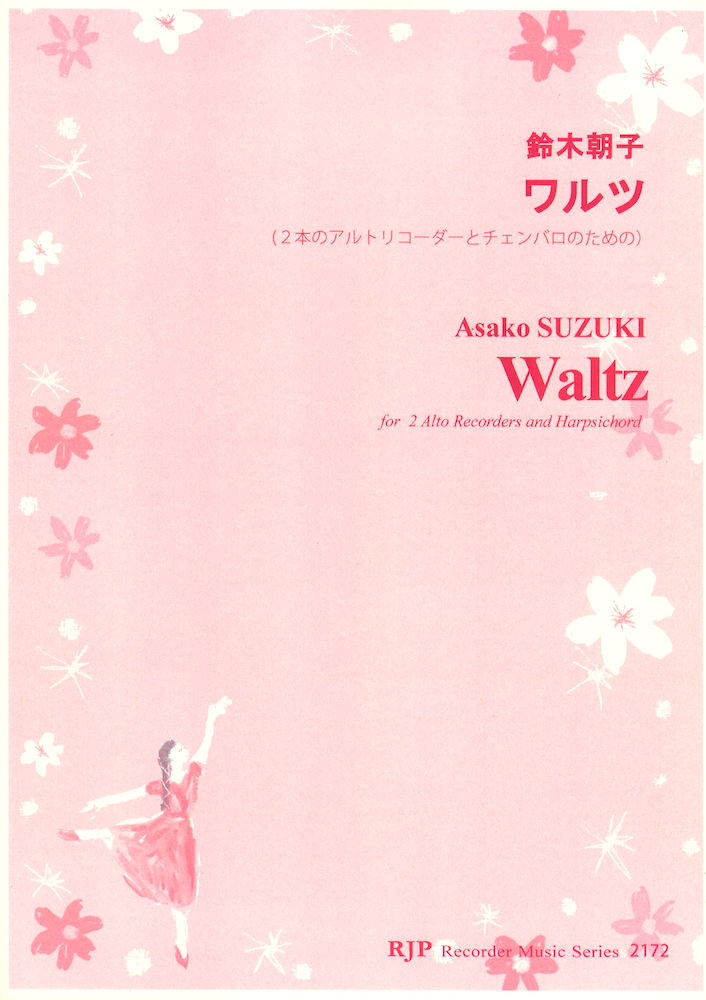 2172 鈴木朝子 ワルツ 2本のアルトリコーダーとチェンバロのための CD付き リコーダーJP