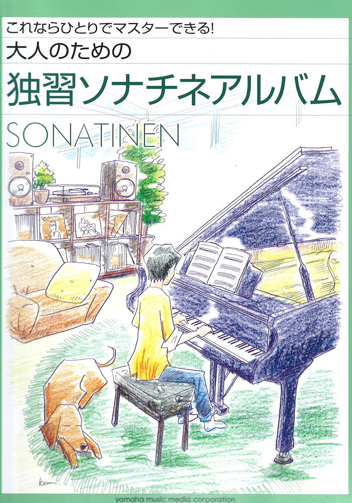 大人のための独習ソナチネアルバム ヤマハミュージックメディア