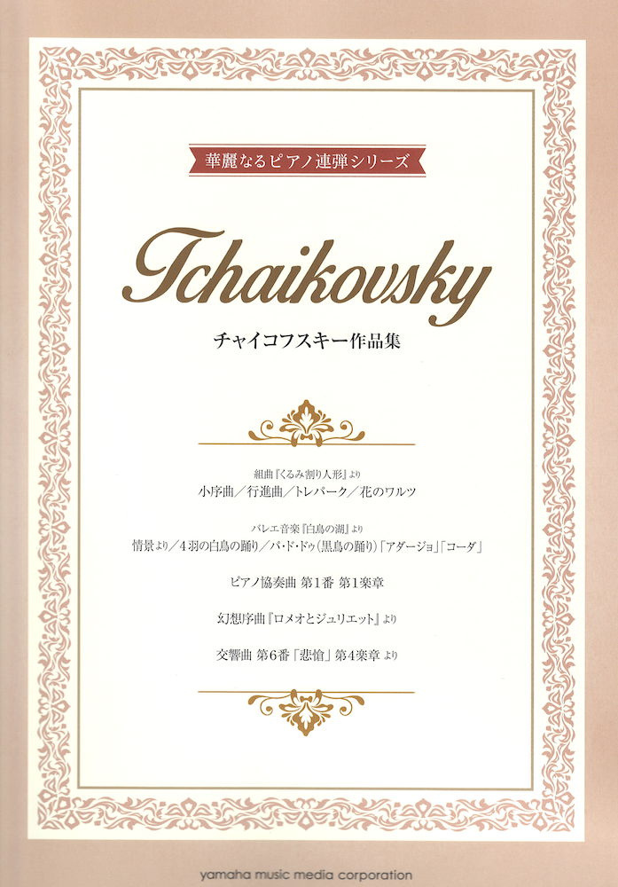華麗なるピアノ連弾シリーズ チャイコフスキー作品集 ヤマハミュージックメディア