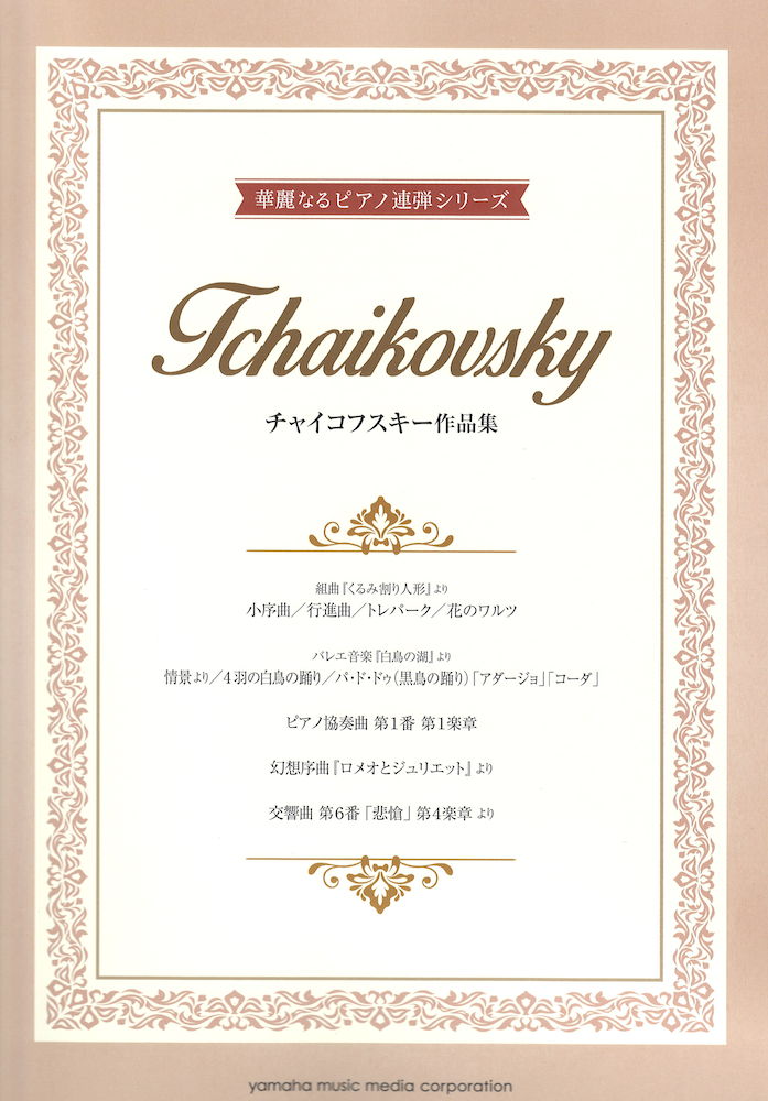 華麗なるピアノ連弾シリーズ チャイコフスキー作品集 ヤマハミュージックメディア