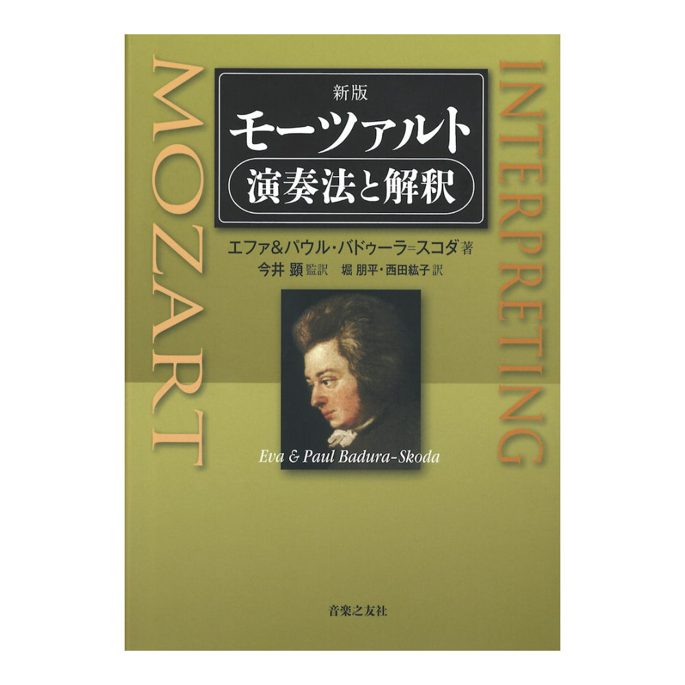新版 モーツァルト 演奏法と解釈 音楽之友社