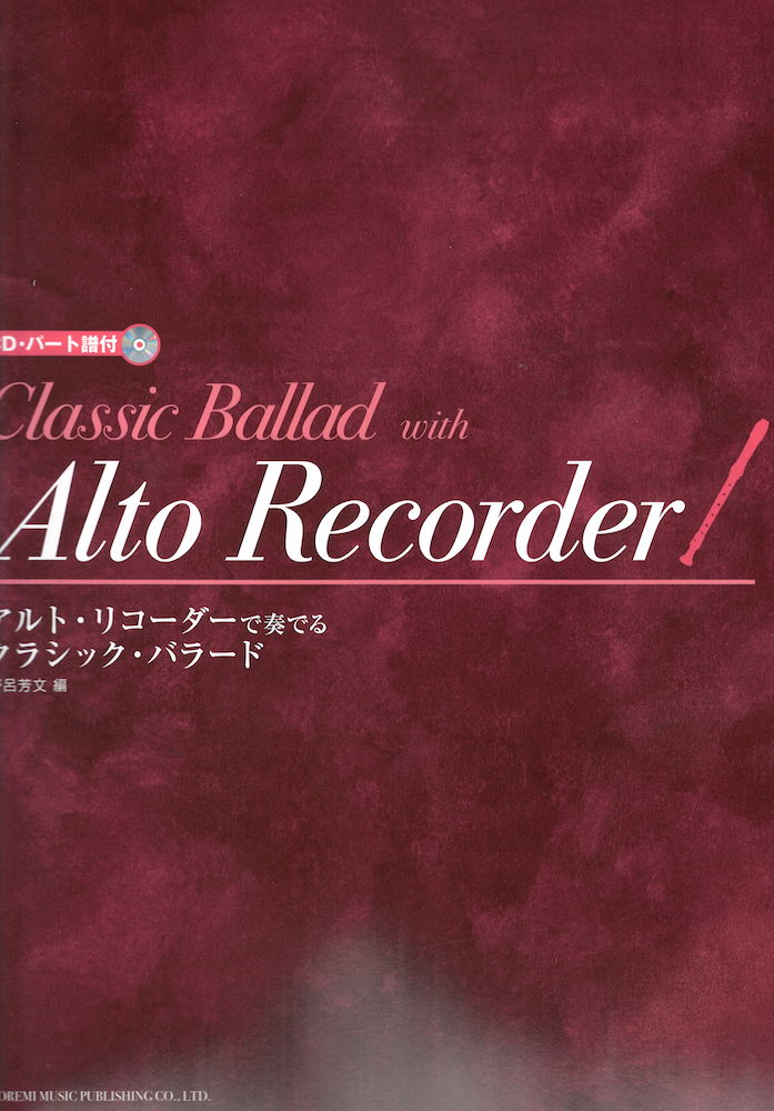 アルトリコーダーで奏でる クラシックバラード CD付 ドレミ楽譜出版社