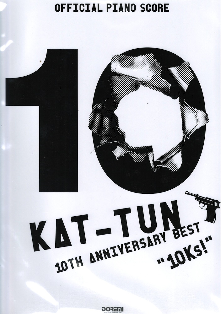 オフィシャルピアノスコア KAT-TUN 10TH ANNIVERSARY BEST 10Ks！ ドレミ楽譜出版社